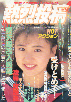  熱烈投稿 1992年4月号 (VOL.73) 雑誌