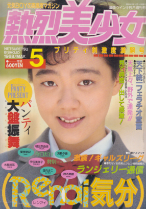  熱烈美少女 1988年5月号 雑誌