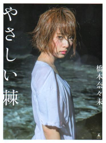 橋本奈々未 やさしい棘 写真集