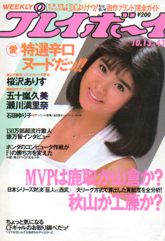  週刊プレイボーイ 1987年10月13日号 (No.43) 雑誌