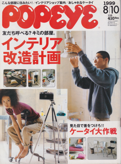  ポパイ/POPEYE 1999年8月10日号 (No.569) 雑誌