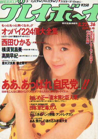  週刊プレイボーイ 1989年8月22日号 (No.36) 雑誌