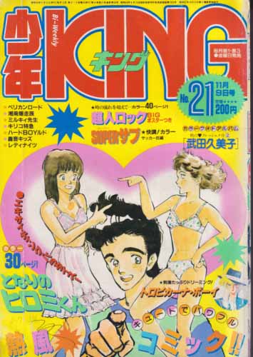  週刊少年キング 1984年10月9日号 (No.21) 雑誌
