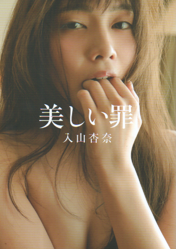 入山杏奈 美しい罪 写真集