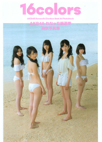 AKB48 AKB48 れなっち総選挙 選抜写真集 16colors 写真集