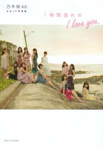 乃木坂46 1時間遅れのI love you. 写真集