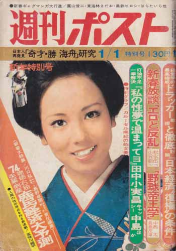  週刊ポスト 1974年1月1日号 (230号) 雑誌