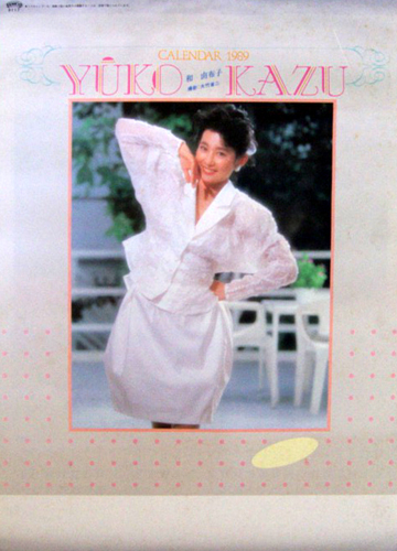 和由布子 1989年カレンダー カレンダー