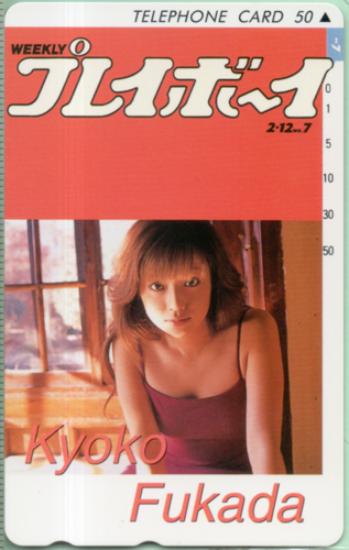 深田恭子 週刊プレイボーイ 2002年2月12日号 (No.7) テレカ