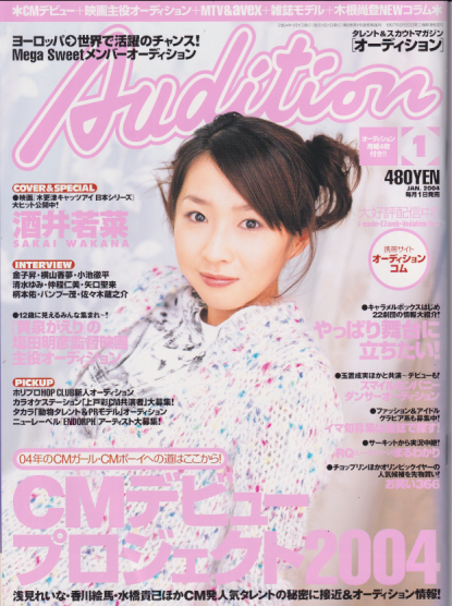 月刊オーディション/Audition 2004年1月号 雑誌