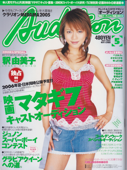  月刊オーディション/Audition 2005年5月号 雑誌