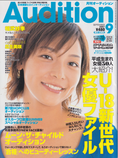  月刊オーディション/Audition 2007年9月号 雑誌