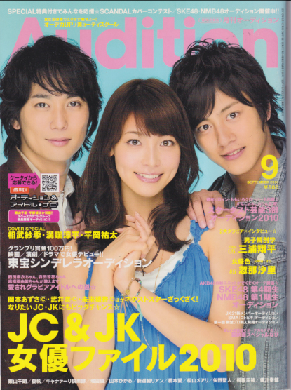  月刊オーディション/Audition 2010年9月号 雑誌