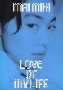 今井美樹 LOVE OF MY LIFE -Imai Miki TOUR 1995- コンサートパンフレット