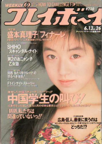  週刊プレイボーイ 1989年6月13日号 (No.26) 雑誌