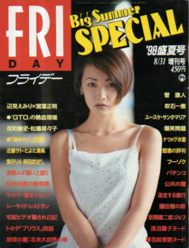  FRIDAY SPECIAL (フライデー・スペシャル) 1998年8月31日号 (No.759/’98盛夏号) 雑誌