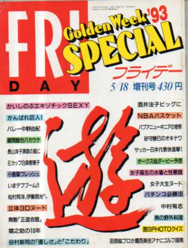  FRIDAY SPECIAL (フライデー・スペシャル) 1993年5月18日号 (460号/’93 ゴールデンウィーク号) 雑誌