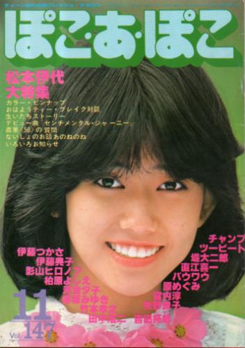  ぽこ・あ・ぽこ 1981年11月号 (Vol.147) 雑誌