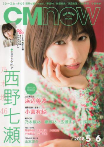 シーエム・ナウ/CM NOW 2018年5月号 (VOL.192) 雑誌