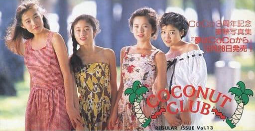 CoCo COCONUT CLUB (Vol.13) ファンクラブ会報