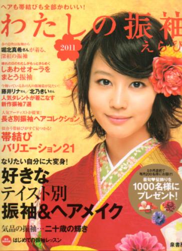  わたしの振袖えらび2011 2009年12月号 雑誌