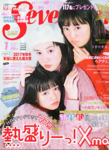  セブンティーン/SEVENTEEN 2018年1月号 (通巻1559号) 雑誌