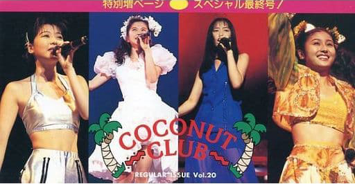 CoCo COCONUT (Vol.20) ファンクラブ会報