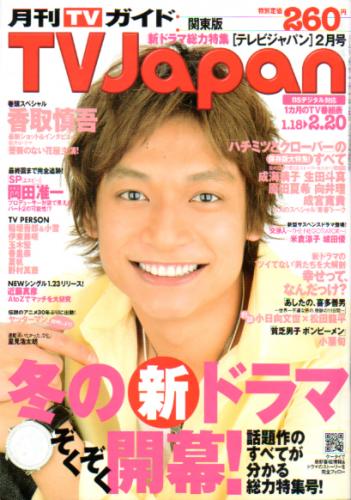  月刊TVJapan/テレビジャパン 2008年2月号 雑誌