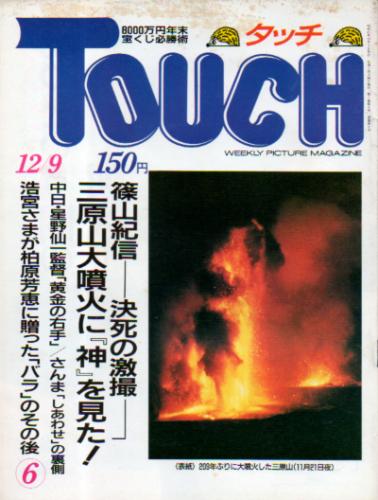  タッチ/Touch 1986年12月9日号 (6号) 雑誌