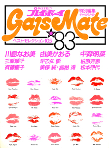 早乙女愛 集英社 Gals Mate ’83 ギャルズメイト’83 WEEKLYプレイボーイ特別編集 ベストセレクション105 写真集