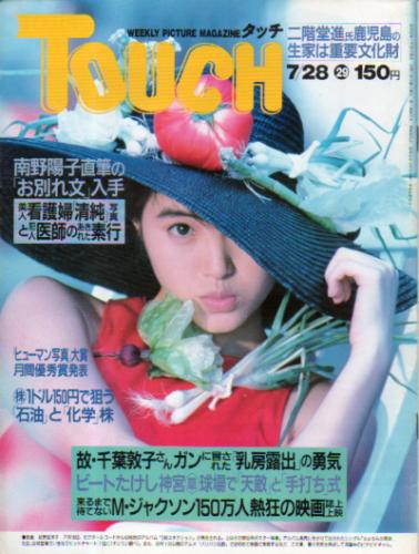  タッチ/Touch 1987年7月28日号 (37号) 雑誌