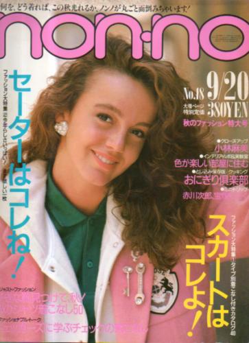  ノンノ/non-no 1984年9月20日号 (通巻306号) 雑誌