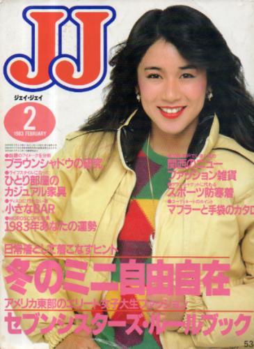  ジェイジェイ/JJ 1983年2月号 雑誌