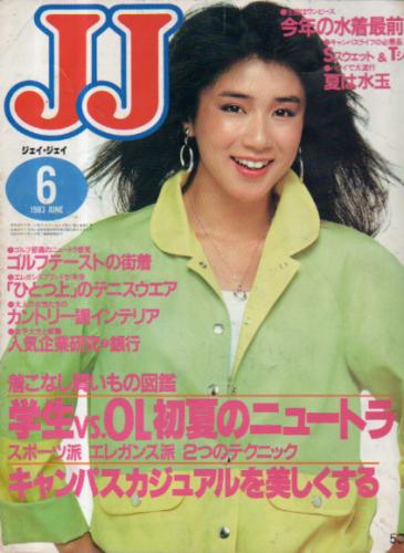  ジェイジェイ/JJ 1983年6月号 雑誌