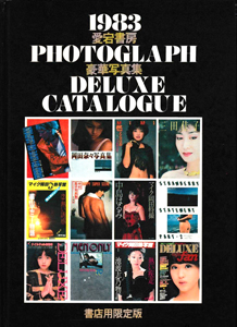 MIE(ピンク・レディー) 愛宕書房 1983 愛宕書房 PHOTOGRAPH DELUXE CATALOGUE 豪華写真集 書店用限定版 写真集