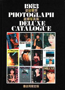 五月みどり, 岩下志麻, ほか 愛宕書房 1983 愛宕書房 PHOTOGRAPH DELUXE CATALOGUE 豪華写真集 書店用限定版 写真集