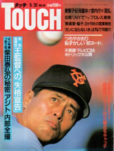  タッチ/Touch 1988年5月31日号 (76号) 雑誌