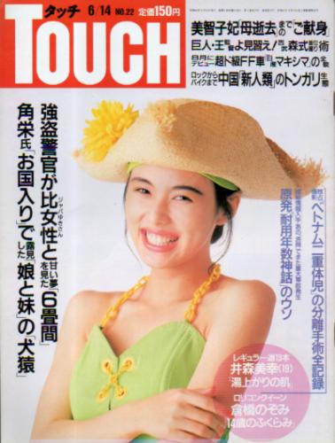  タッチ/Touch 1988年6月14日号 (通巻78号) 雑誌