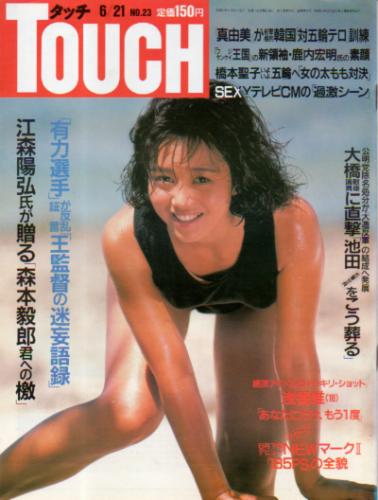  タッチ/Touch 1988年6月21日号 (通巻79号) 雑誌