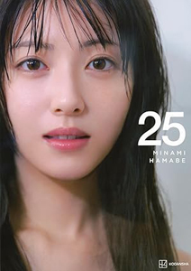 浜辺美波 25 ニジュウゴ 直筆サイン入り写真集