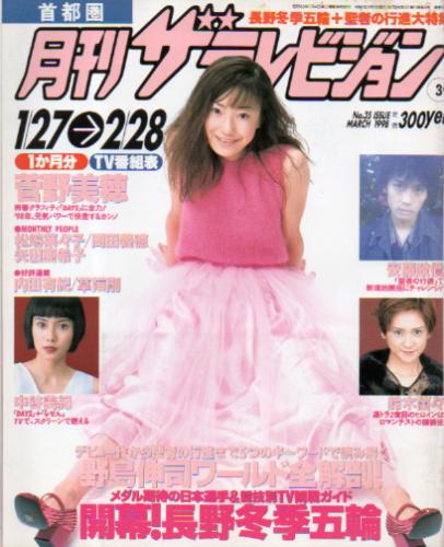  月刊ザテレビジョン 1998年3月号 (No.35) 雑誌
