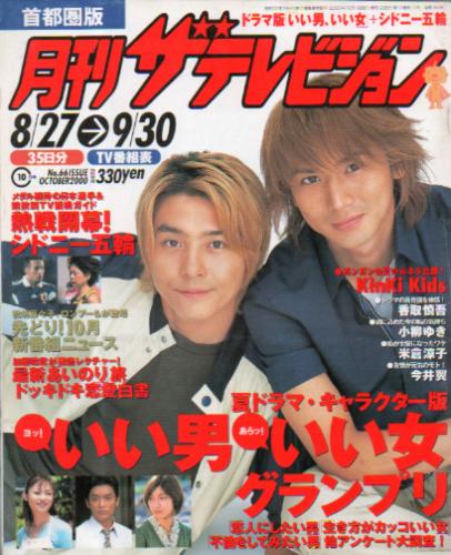  月刊ザテレビジョン 2000年10月号 (No.66) 雑誌