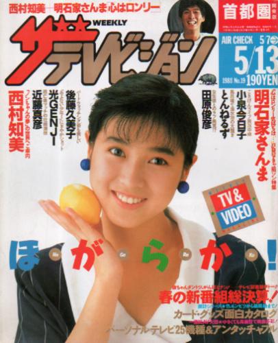  週刊ザテレビジョン 1988年5月13日号 (No.19) 雑誌