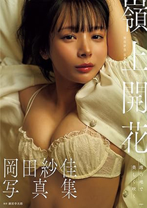 岡田紗佳 嶺上開花 リャンシャンカイホウ 写真集
