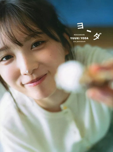 与田祐希 ヨーダ 写真集