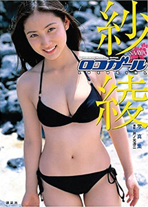 紗綾 ロコガール LOCO GIRL 写真集