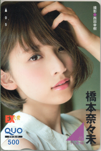 橋本奈々未 EX大衆 2015年9月号 クオカード