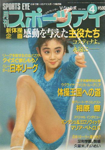  月刊スポーツアイ 1993年4月号 雑誌
