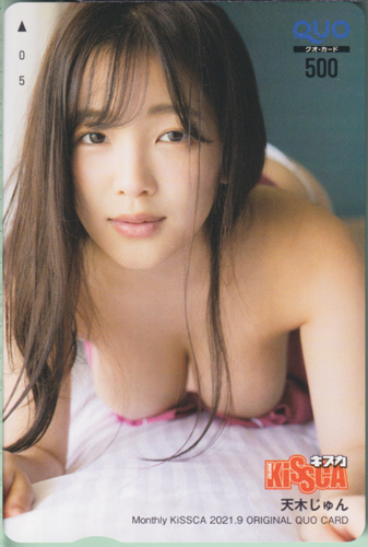 天木じゅん 月刊キスカ/KiSSCA 2021年9月号 クオカード