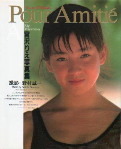 宮沢りえ Pour Amitie 写真集